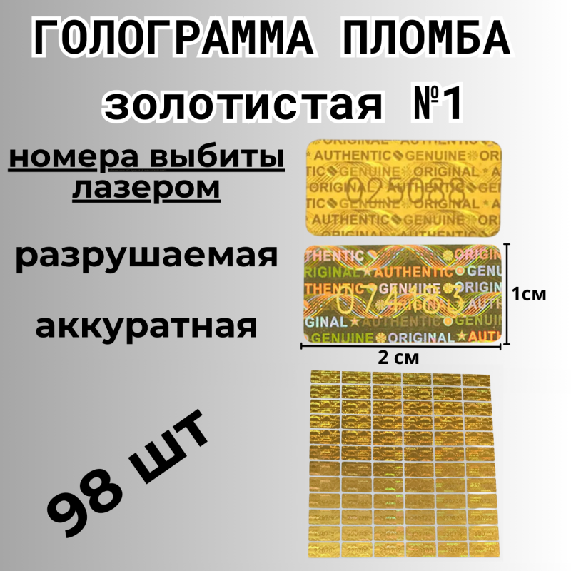 Пломбы наклейки номерные самоклеящиеся гарантийные голографические от вскрытия, одноразовые, 100 штук, размер 20 мм * 10 мм