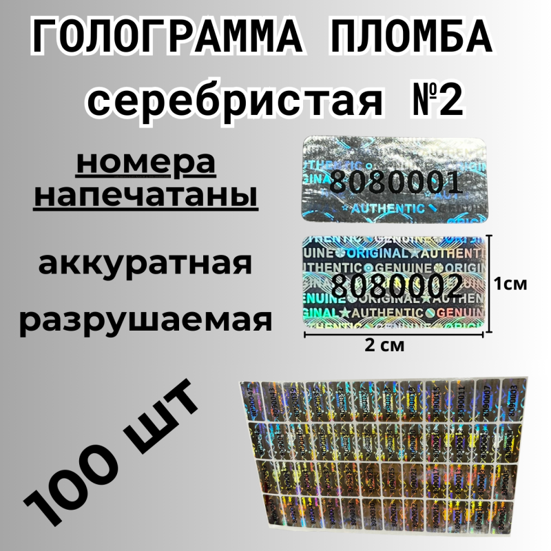 Пломбы наклейки номерные самоклеящиеся гарантийные голографические от вскрытия, одноразовые, 100 штук, размер 20 мм * 10 мм.